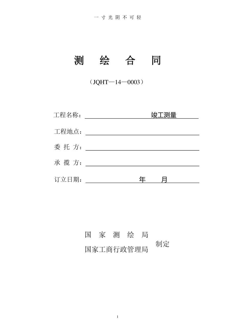 竣工测量合同 （整理）.pdf_第1页