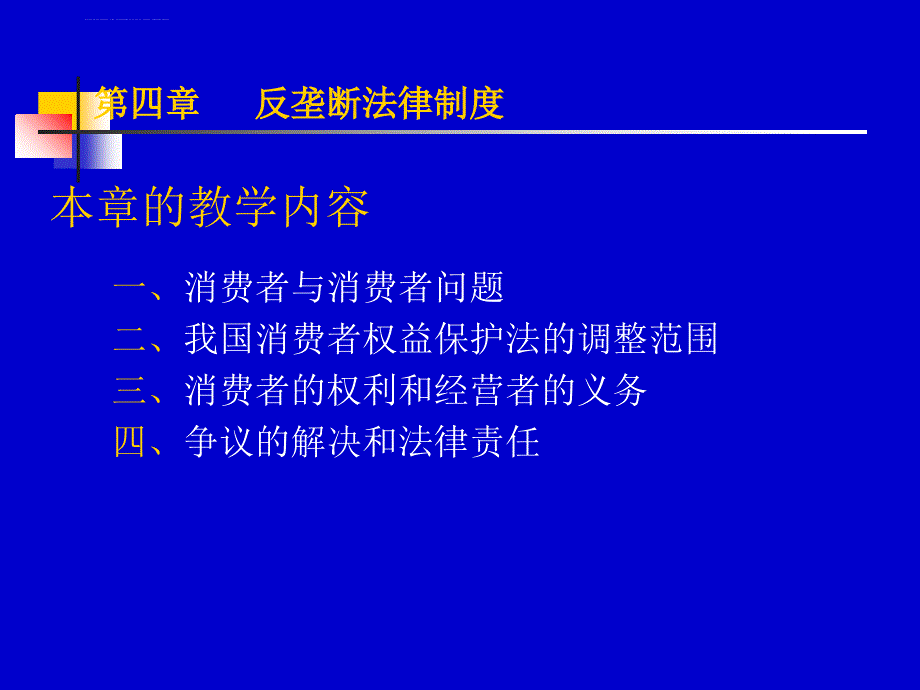 第五章 消费者权益保护法律制度课件_第2页