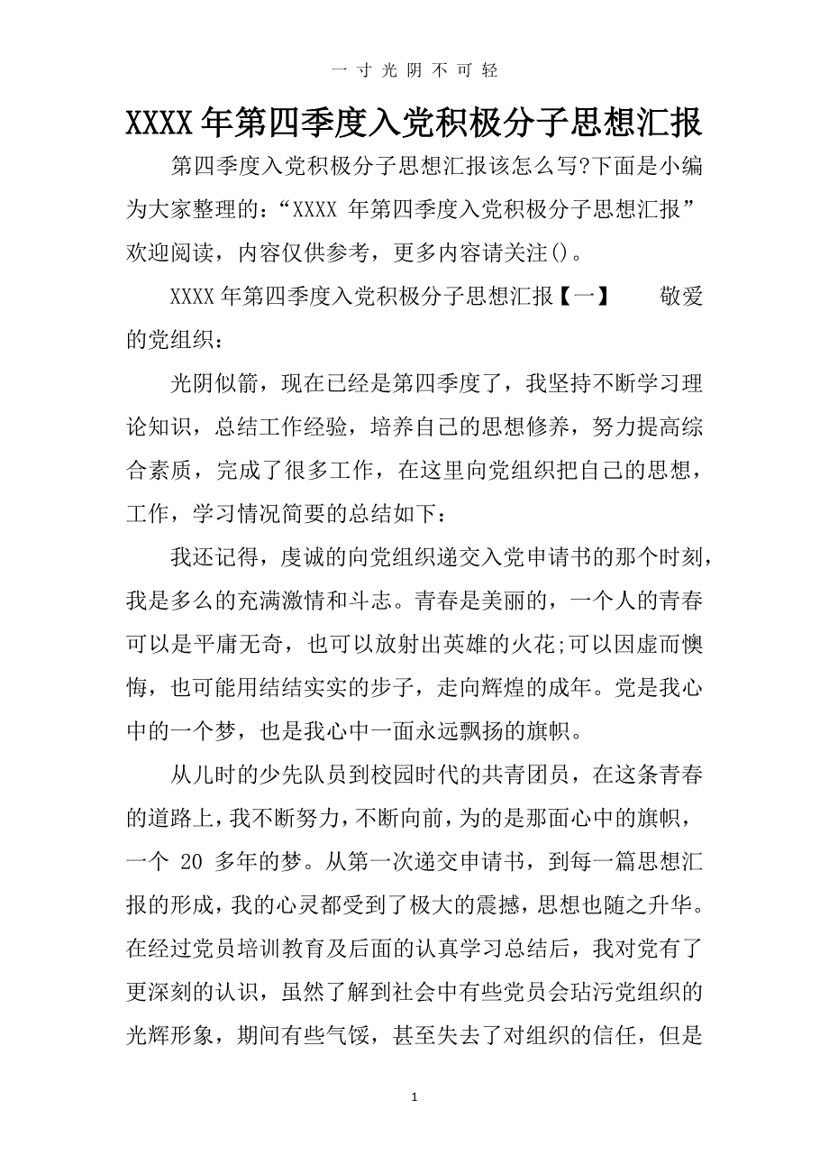 第四季度入党积极分子思想汇报（2020年8月整理）.pdf_第1页