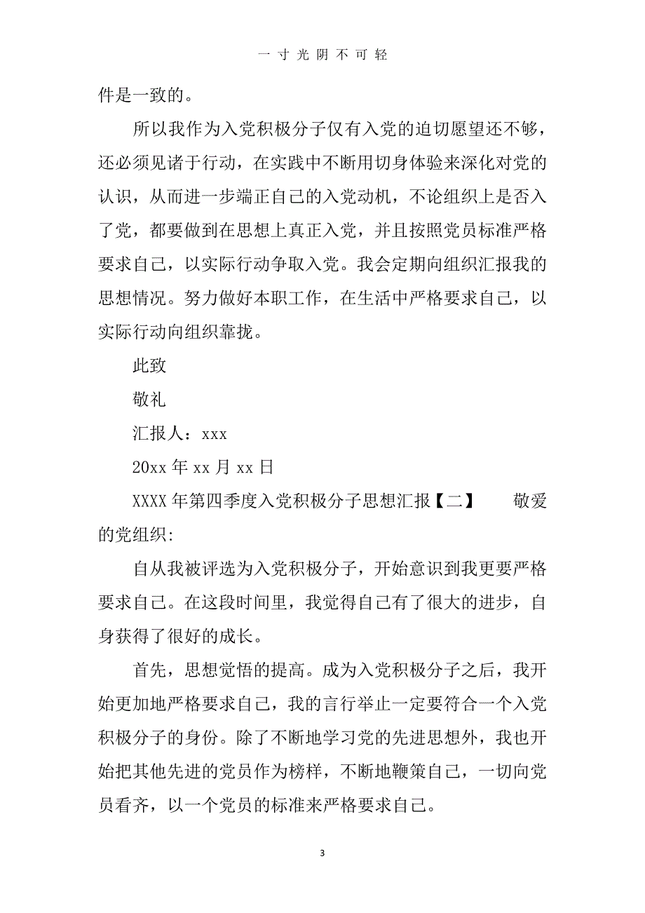 第四季度入党积极分子思想汇报（2020年8月整理）.pdf_第3页