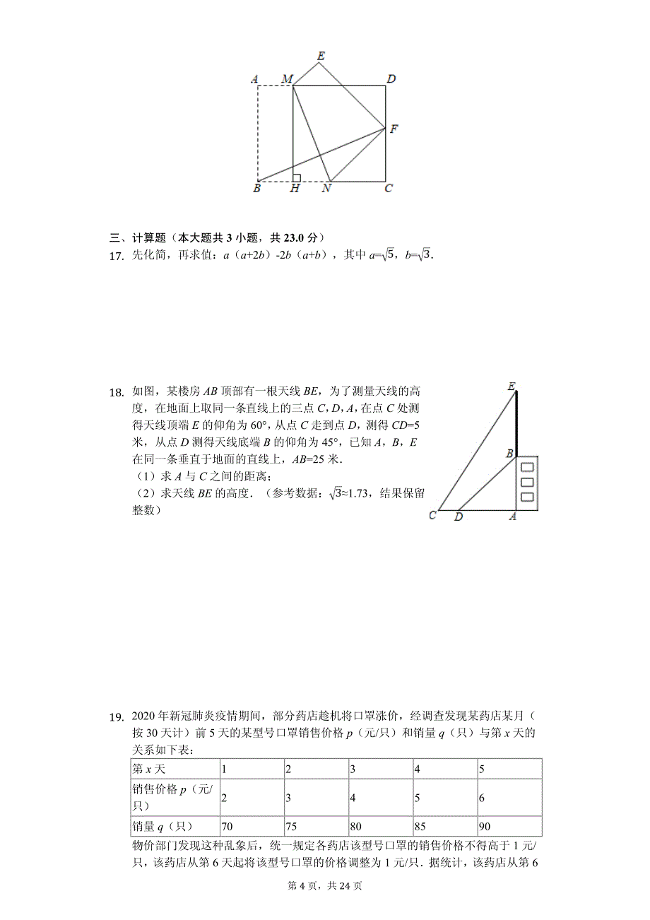 2020年湖北省随州市中考数学试卷解析版_第4页