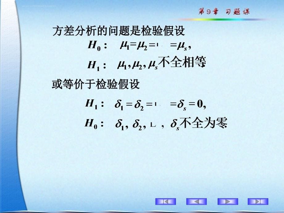 (不考)第9章_方差分析及回归分析9-主要内容(浙大 4)课件_第5页