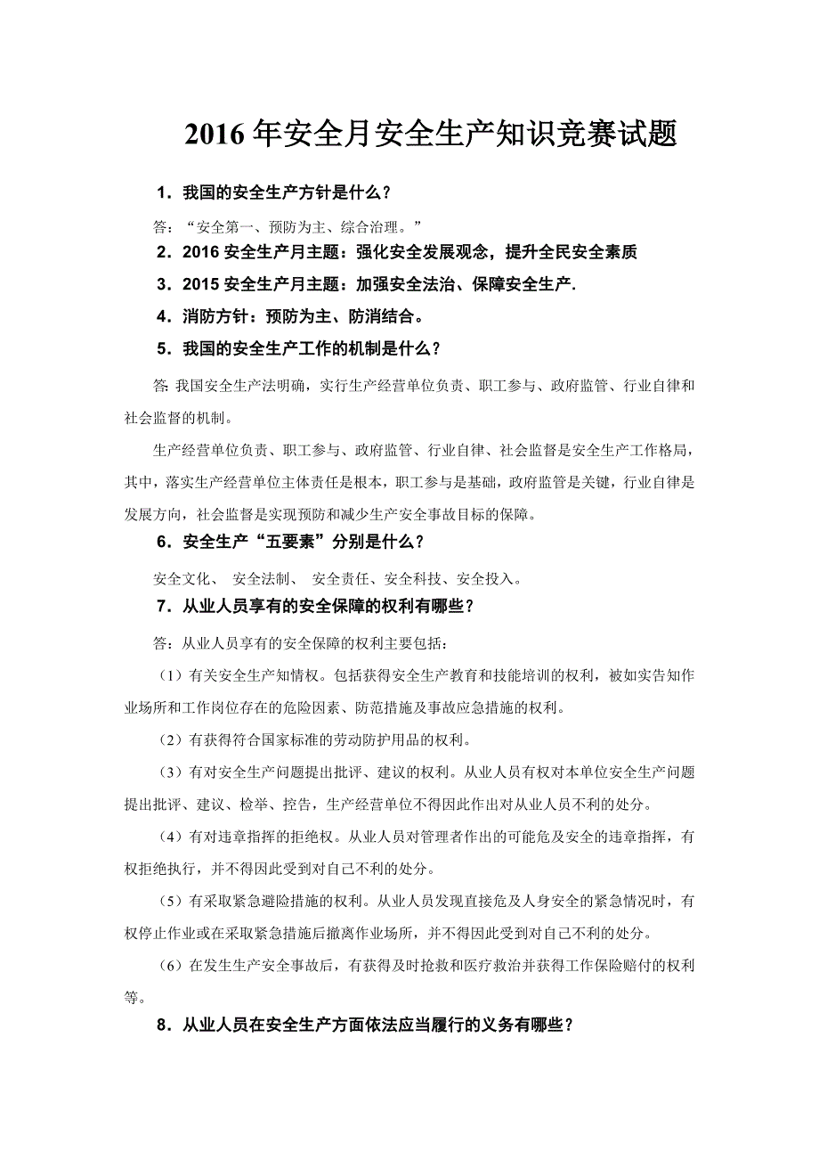 2016年安全生产月安全知识竞赛题库-最终版_第1页