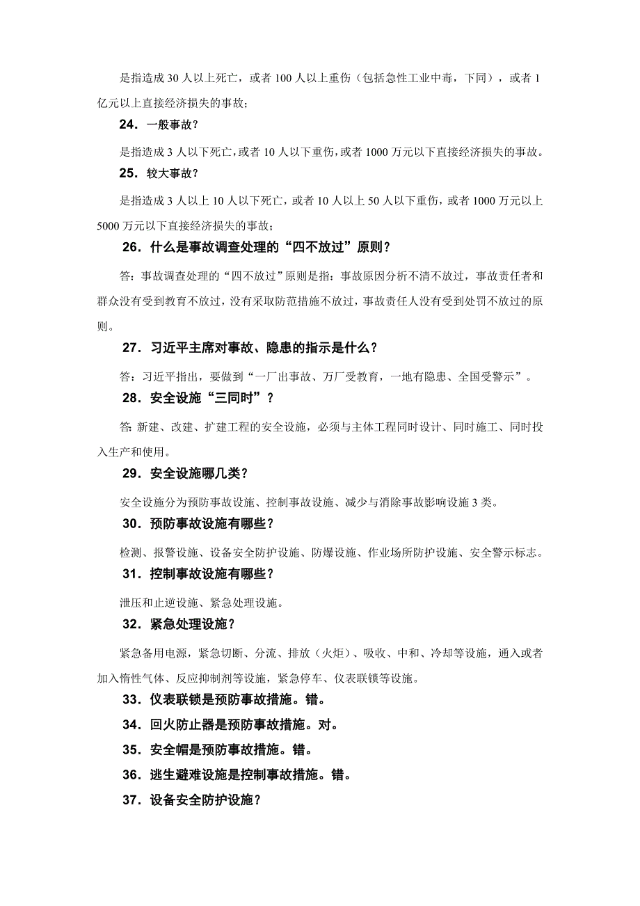 2016年安全生产月安全知识竞赛题库-最终版_第4页