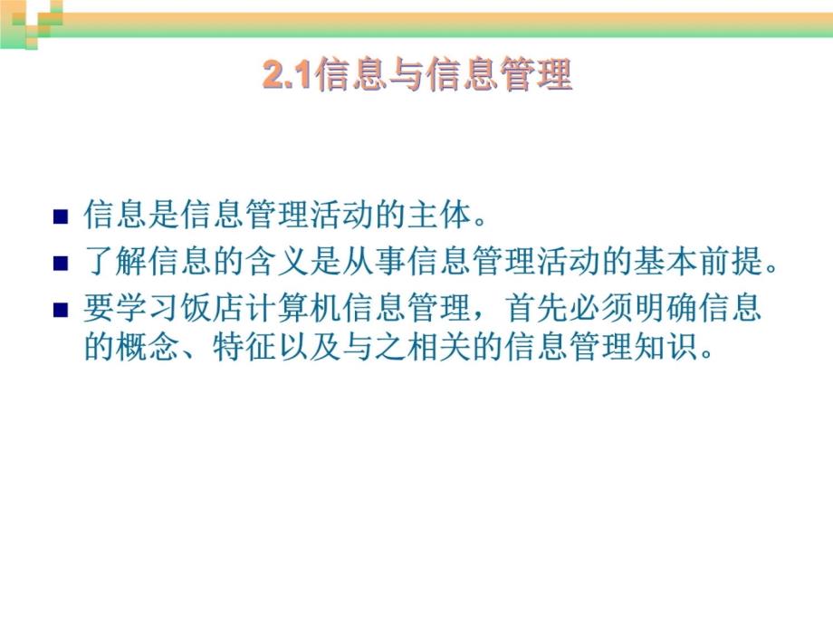 《饭店计算机信息管理》-第2章饭店管理信息系统概述教学教案_第4页