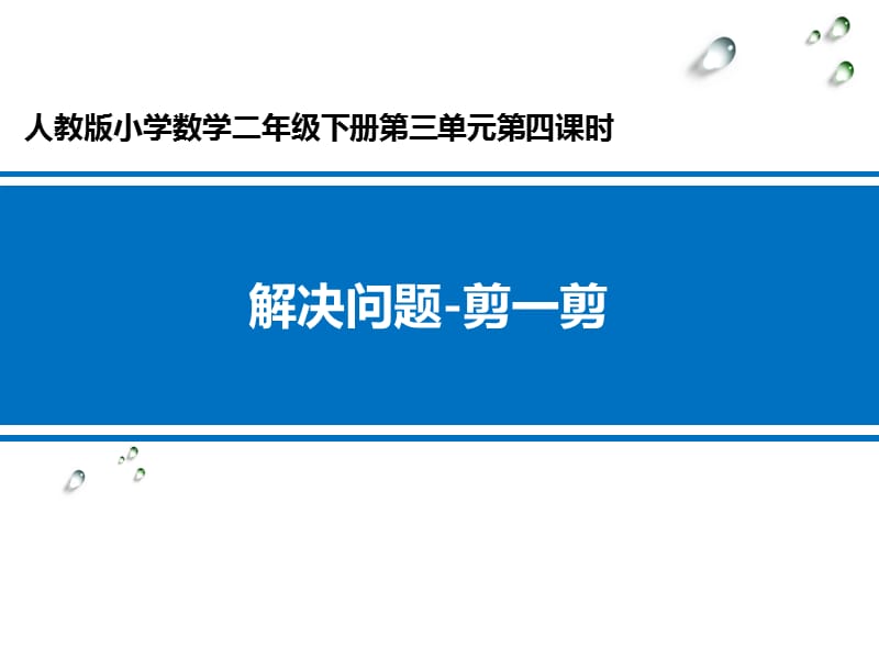 （课堂教学资料）人教版小学数学二年级下册获奖设计-3　图形的运动（一）-解决问题-【课件】＜剪一剪＞课件_第1页