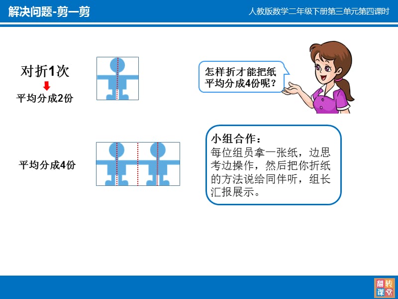 （课堂教学资料）人教版小学数学二年级下册获奖设计-3　图形的运动（一）-解决问题-【课件】＜剪一剪＞课件_第5页