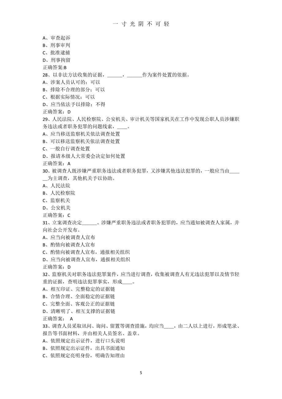 中华人民共和国监察法试题和答案(全)精选（2020年8月）.doc_第5页