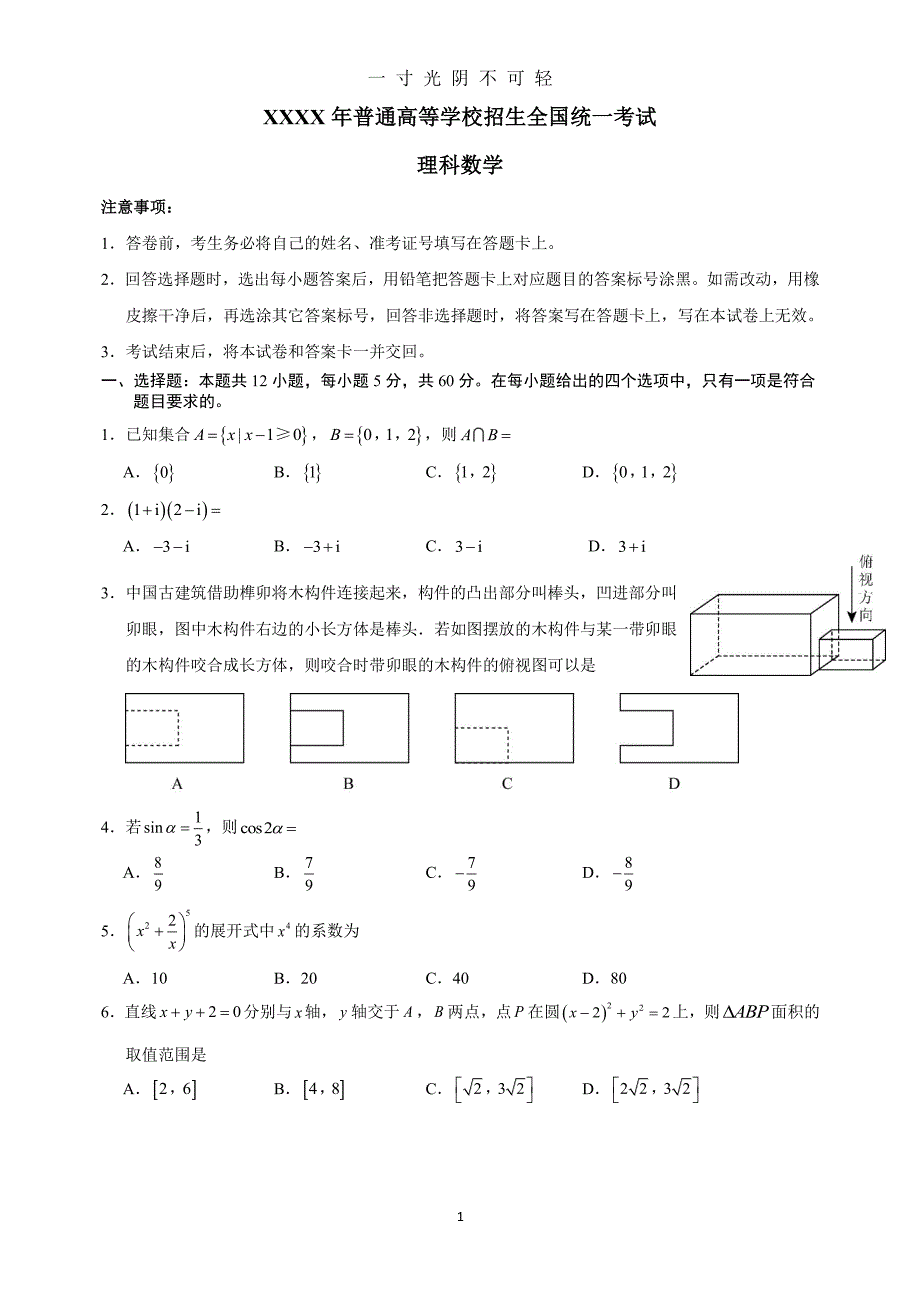 高考全国3卷理科数学（2020年8月整理）.pdf_第1页