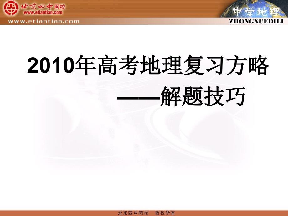 2010年高考地理解题技巧方略课件_第1页