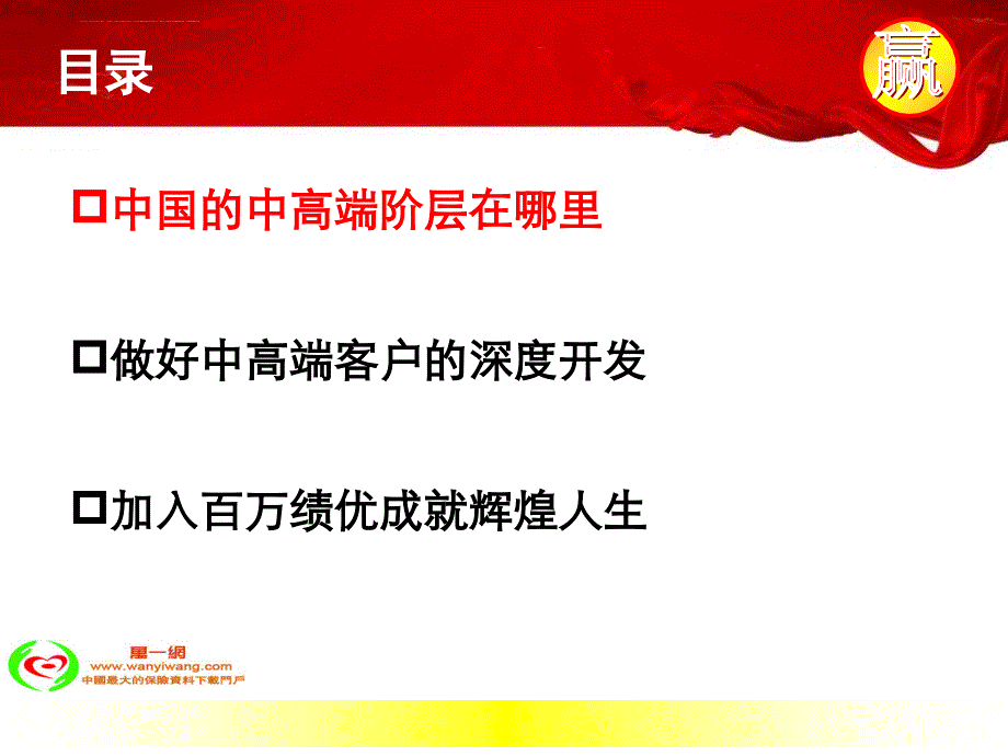 2011年做好中高端客户的深度开发加入百万绩优成就辉煌人生25页课件_第2页