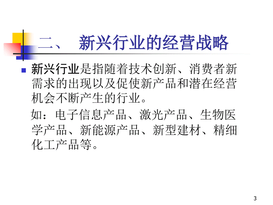 第八章行业经营战略课件_第3页