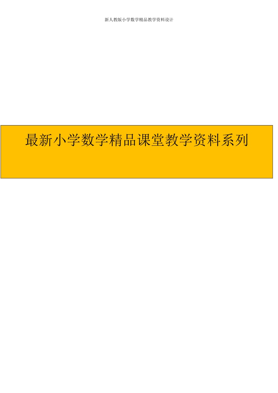 (课堂教学资料）小升初数学选拔卷_第1页