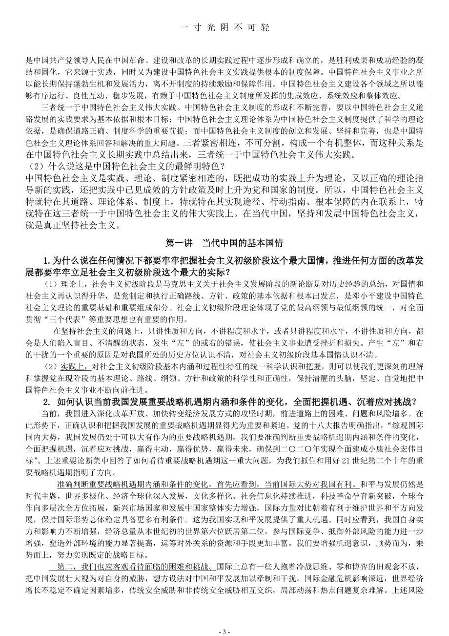 中国特色社会主义理论与实践研究课后习题答案（2020年8月）.doc_第5页