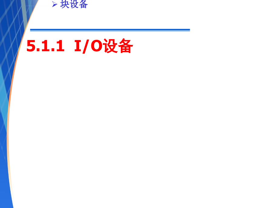 第五章设备管理课件_第4页