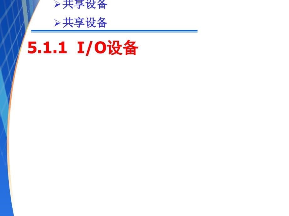 第五章设备管理课件_第5页