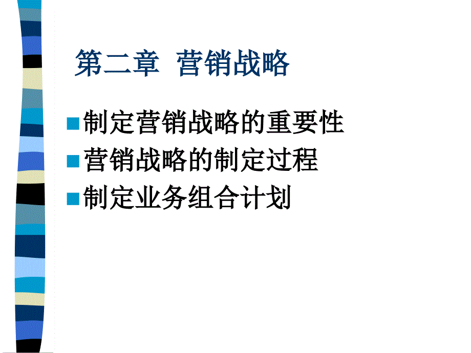 第二章营销战略课件_第1页