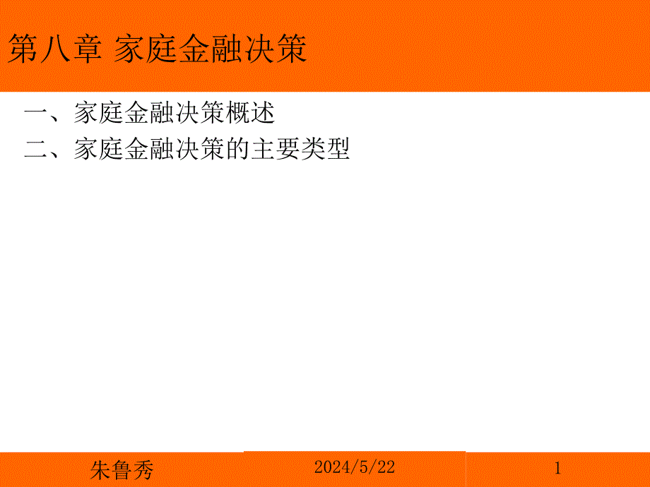 第八章 家庭金融决策课件_第1页