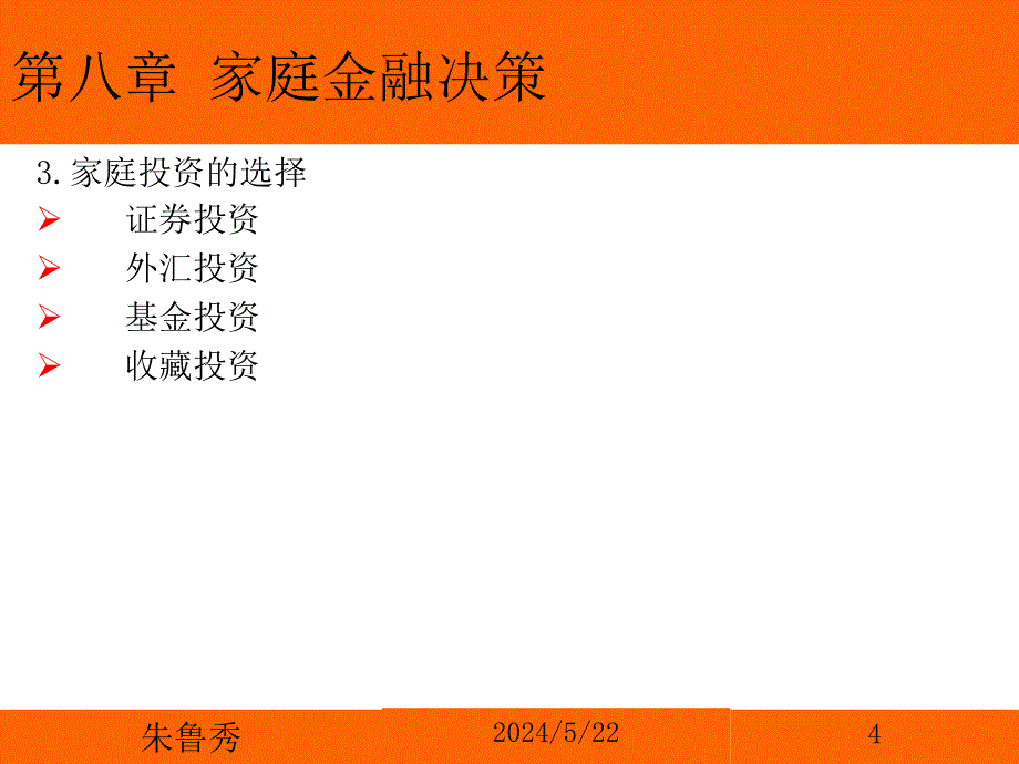 第八章 家庭金融决策课件_第4页