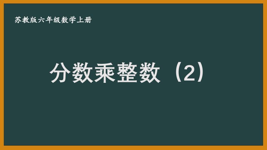 扬州某校六年级数学上册苏教版《2.2分数乘整数（2）》优秀PPT课件_第1页