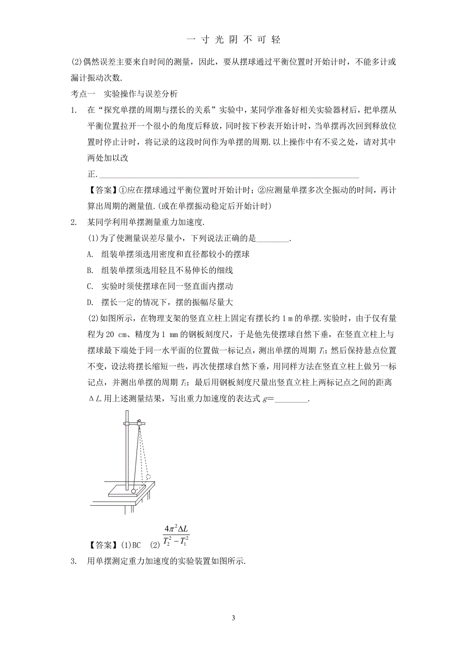 高中物理模块十二机械振动与机械波考点3实验探究单摆周期与摆长的关系试题（2020年8月整理）.pdf_第3页