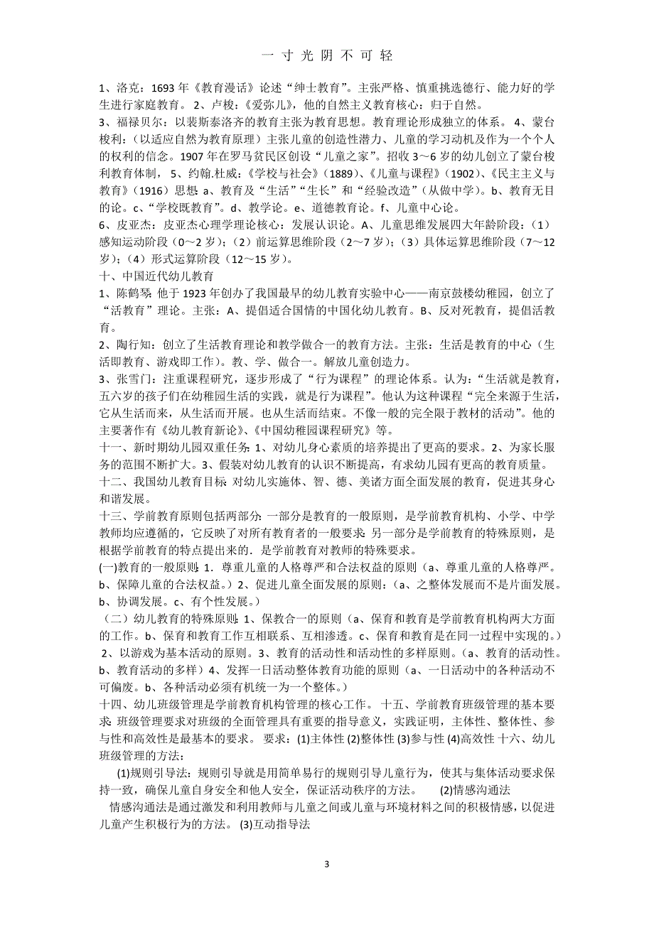 《保教知识与能力》重点知识梳理（2020年8月）.doc_第3页