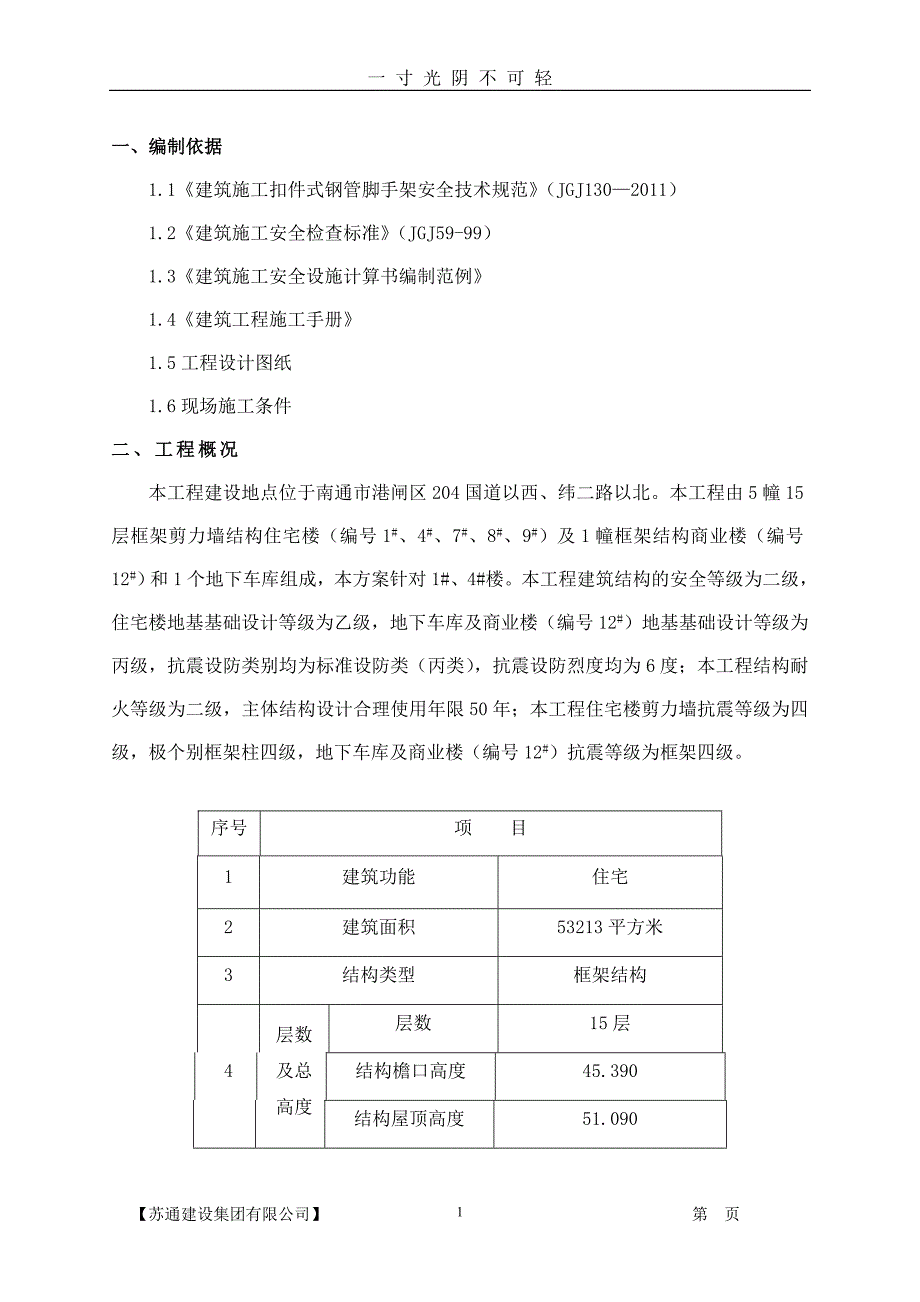 外脚手架施工方案(最终定稿)（2020年8月）.doc_第1页