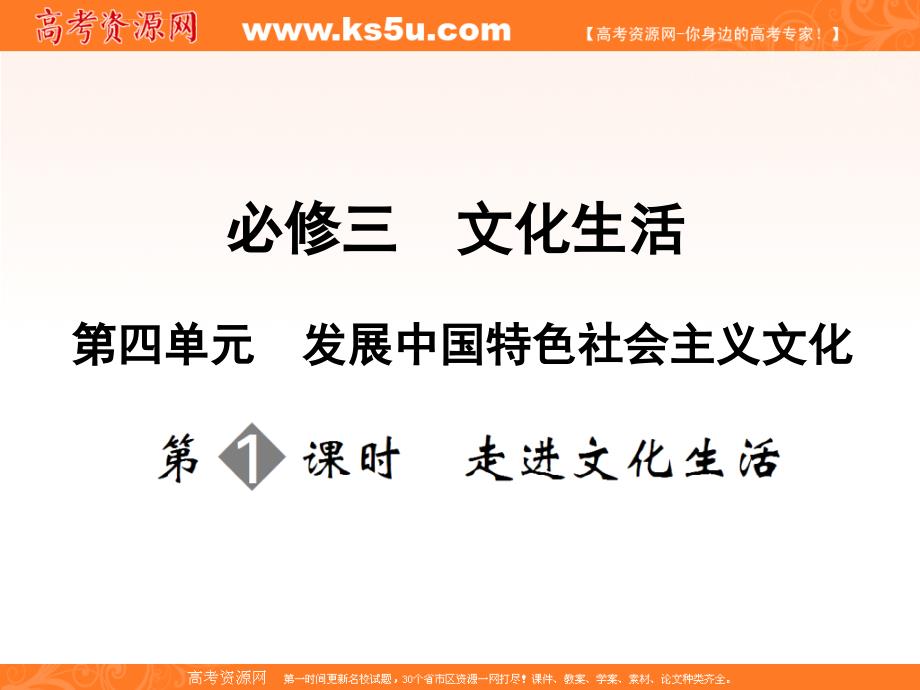 2011高考政治一轮复习课件：必修3 第4单元 第1课时 走进文化生活_第1页