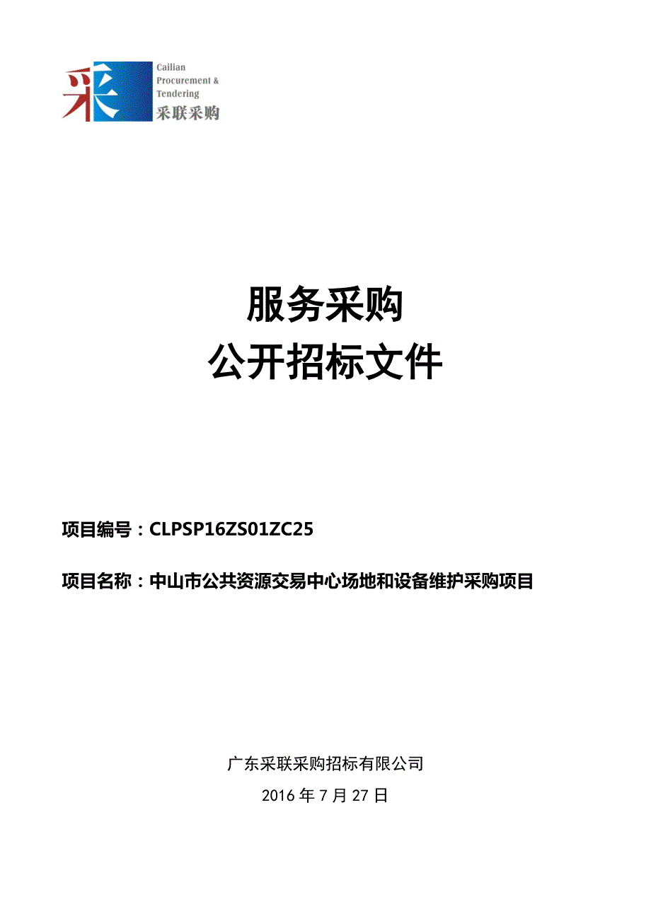 中山市公共资源交易中心场地和设备维护采购项目招标文件_第1页