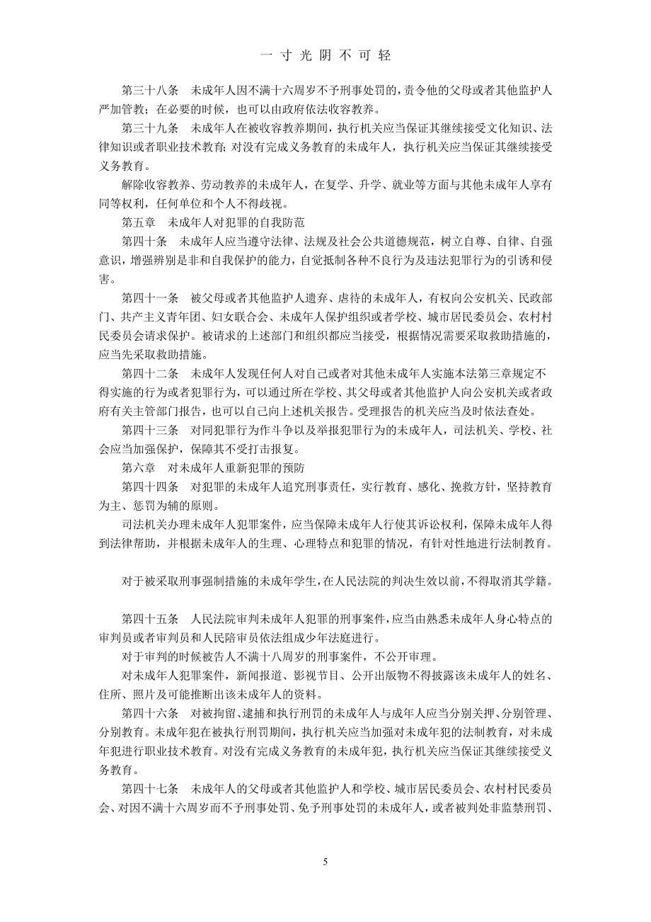 中华人民共和国预防未成年人犯罪法(年修正本)（2020年8月）.doc_第5页