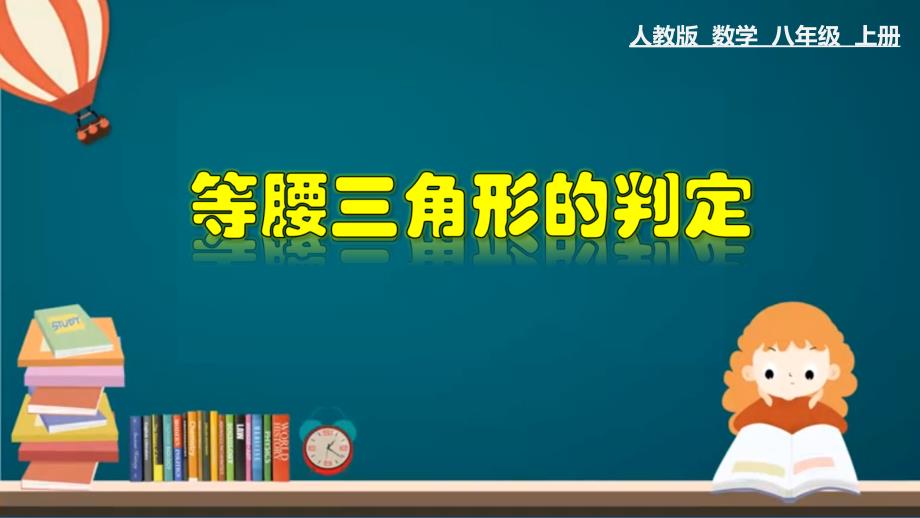 13.3.2 等腰三角形的判定-2020-2021学年八年级数学上册教材同步教学课件(人教版)_第1页