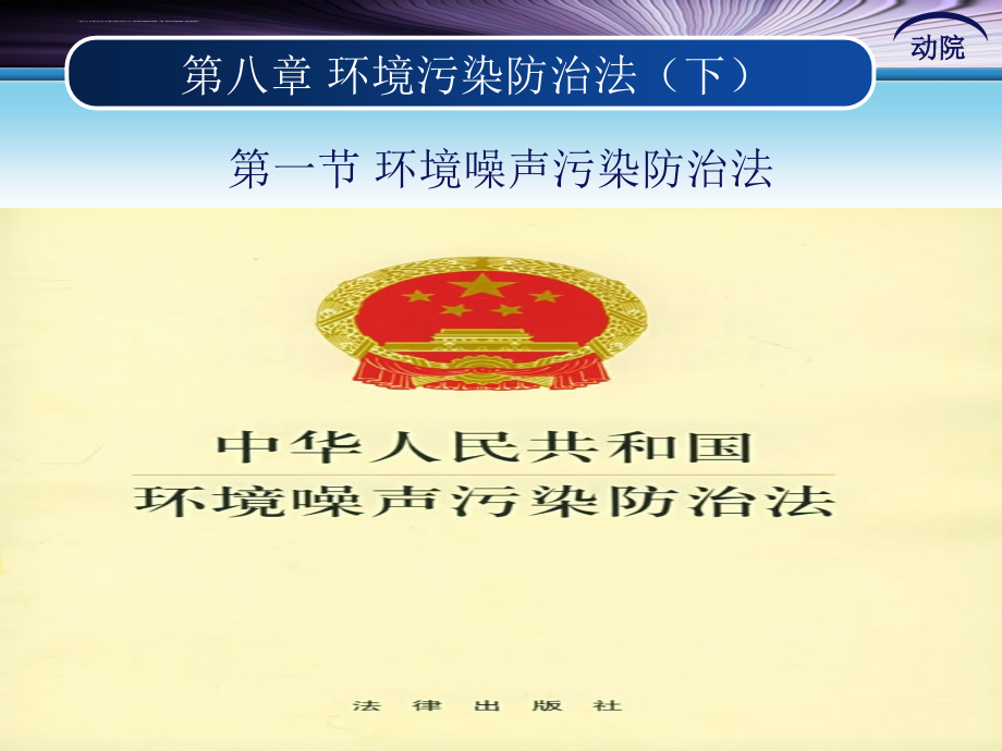 2009环境法学-第二部分课件_第1页