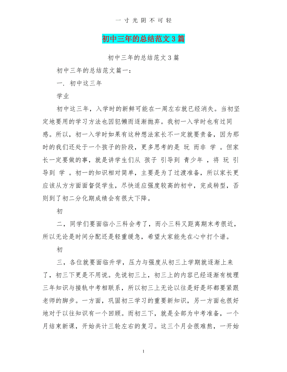 初中三年的总结范文3篇(最新篇)（2020年8月）.doc_第1页