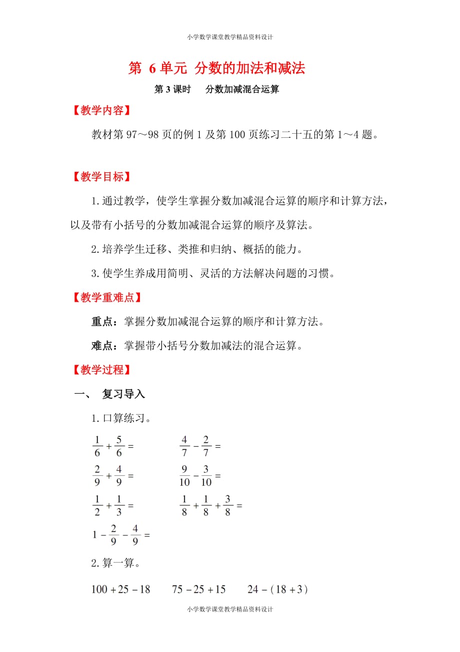 (课堂教学资料）新人教版小学五年级数学下册教案-6 分数的加法和减法-第3课时 分数加减混合运算_第2页