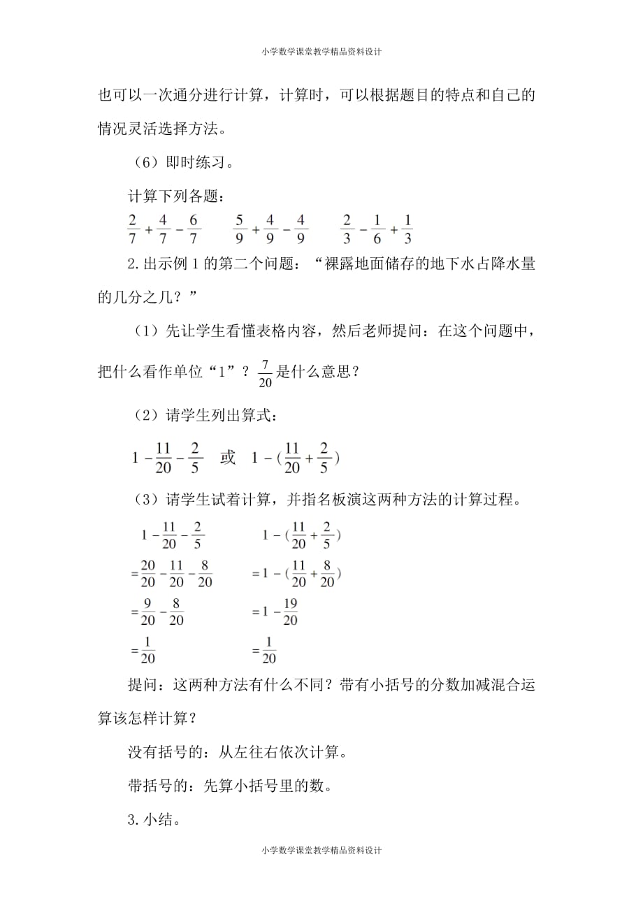 (课堂教学资料）新人教版小学五年级数学下册教案-6 分数的加法和减法-第3课时 分数加减混合运算_第4页