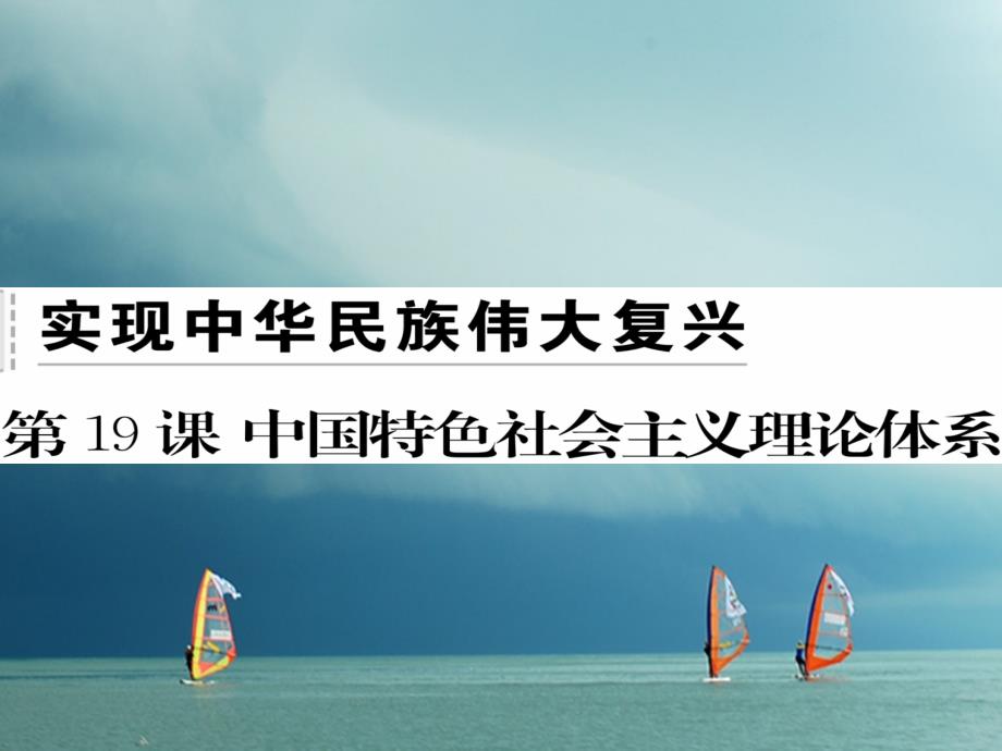 八年级历史下册第五单元实现中华民族伟大复兴第19课中国特色社会主义理论体系习题课件岳麓版_第1页