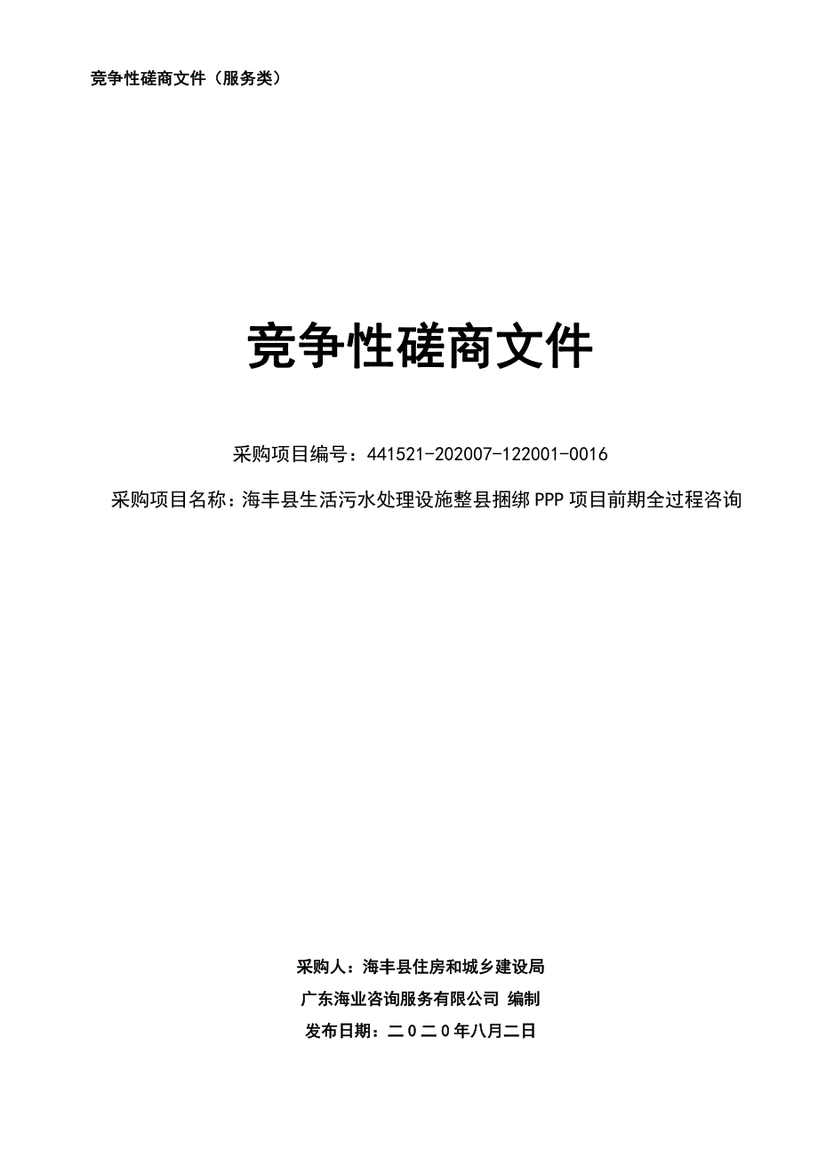 海丰县生活污水处理设施整县捆绑PPP项目前期全过程咨询招标文件 (1)_第1页