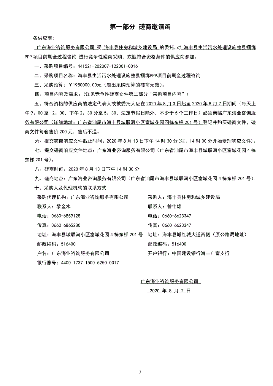 海丰县生活污水处理设施整县捆绑PPP项目前期全过程咨询招标文件 (1)_第3页