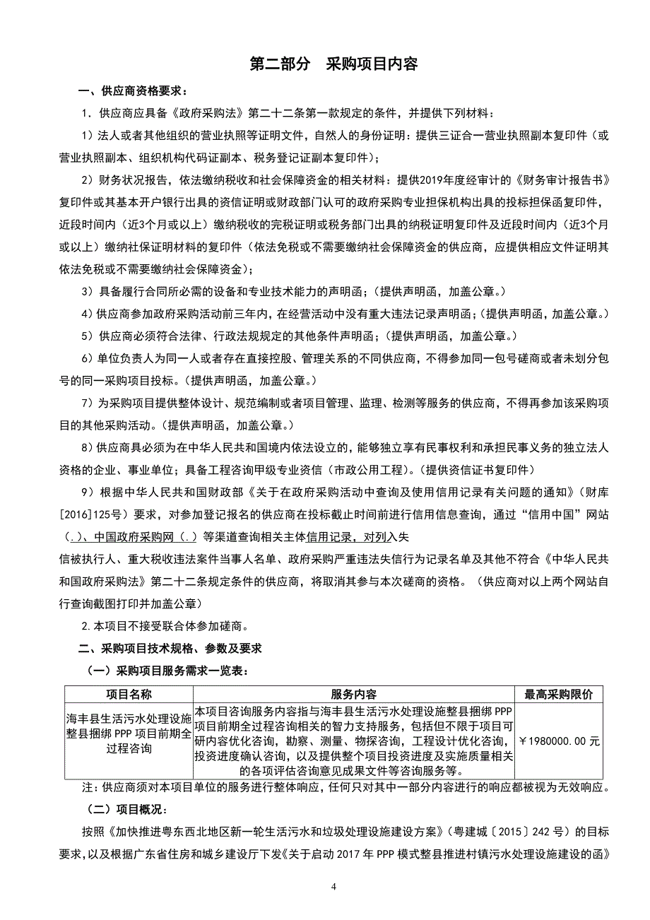 海丰县生活污水处理设施整县捆绑PPP项目前期全过程咨询招标文件 (1)_第4页