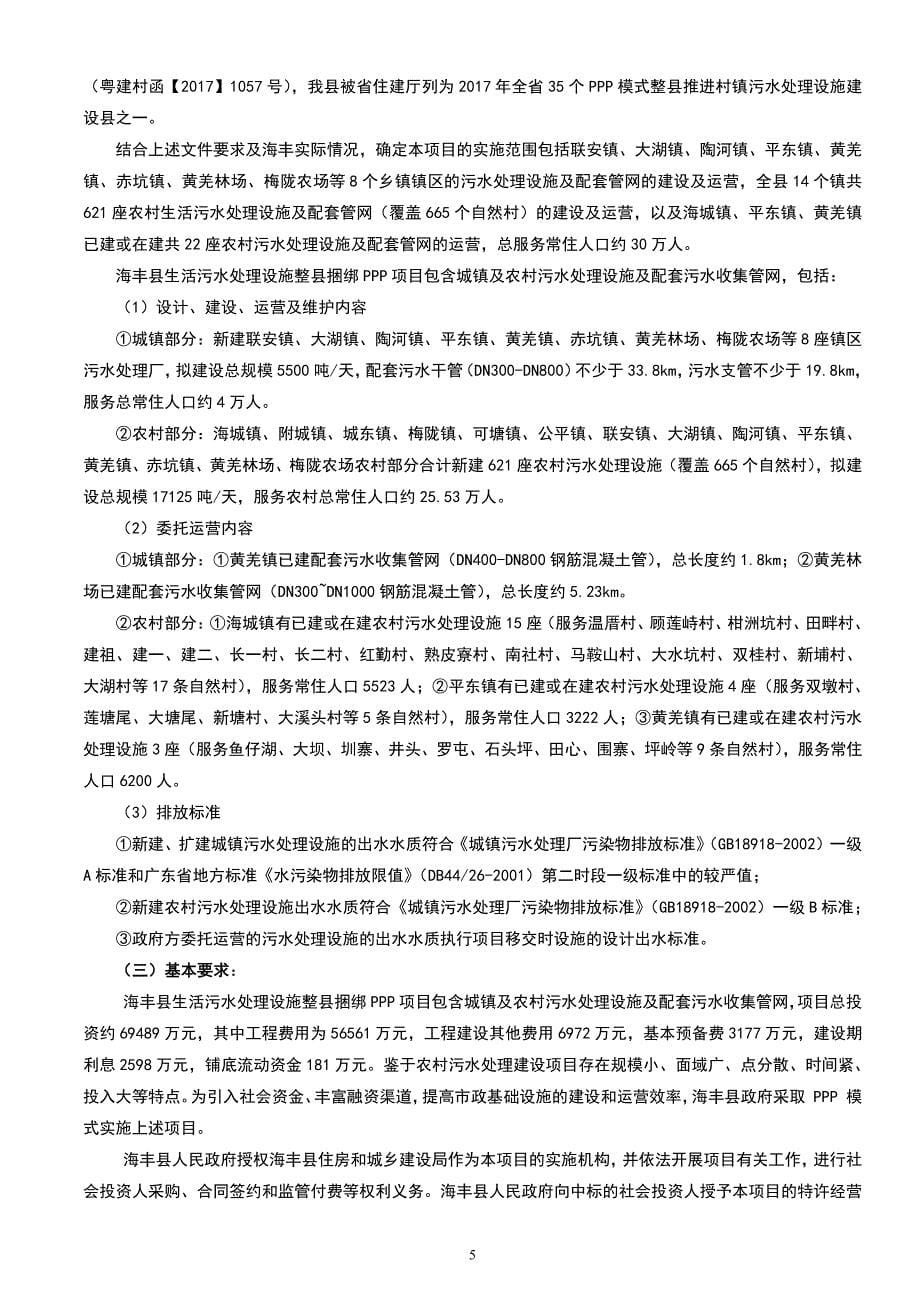 海丰县生活污水处理设施整县捆绑PPP项目前期全过程咨询招标文件 (1)_第5页