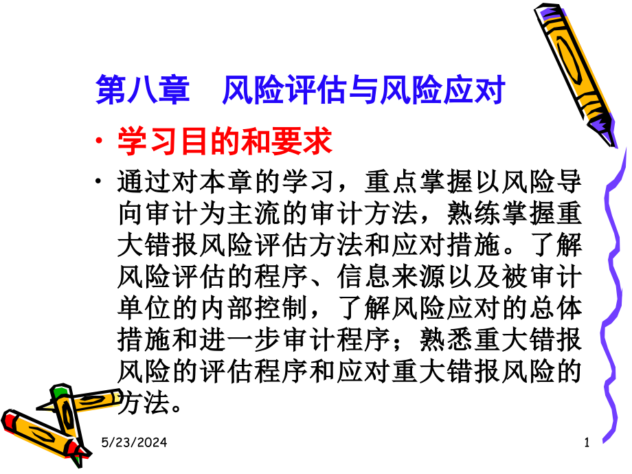 《审计学》课件8风险评估和应对D知识课件_第1页