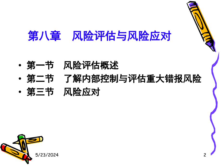 《审计学》课件8风险评估和应对D知识课件_第2页