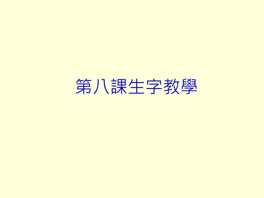 第八课生字教学课件_第1页