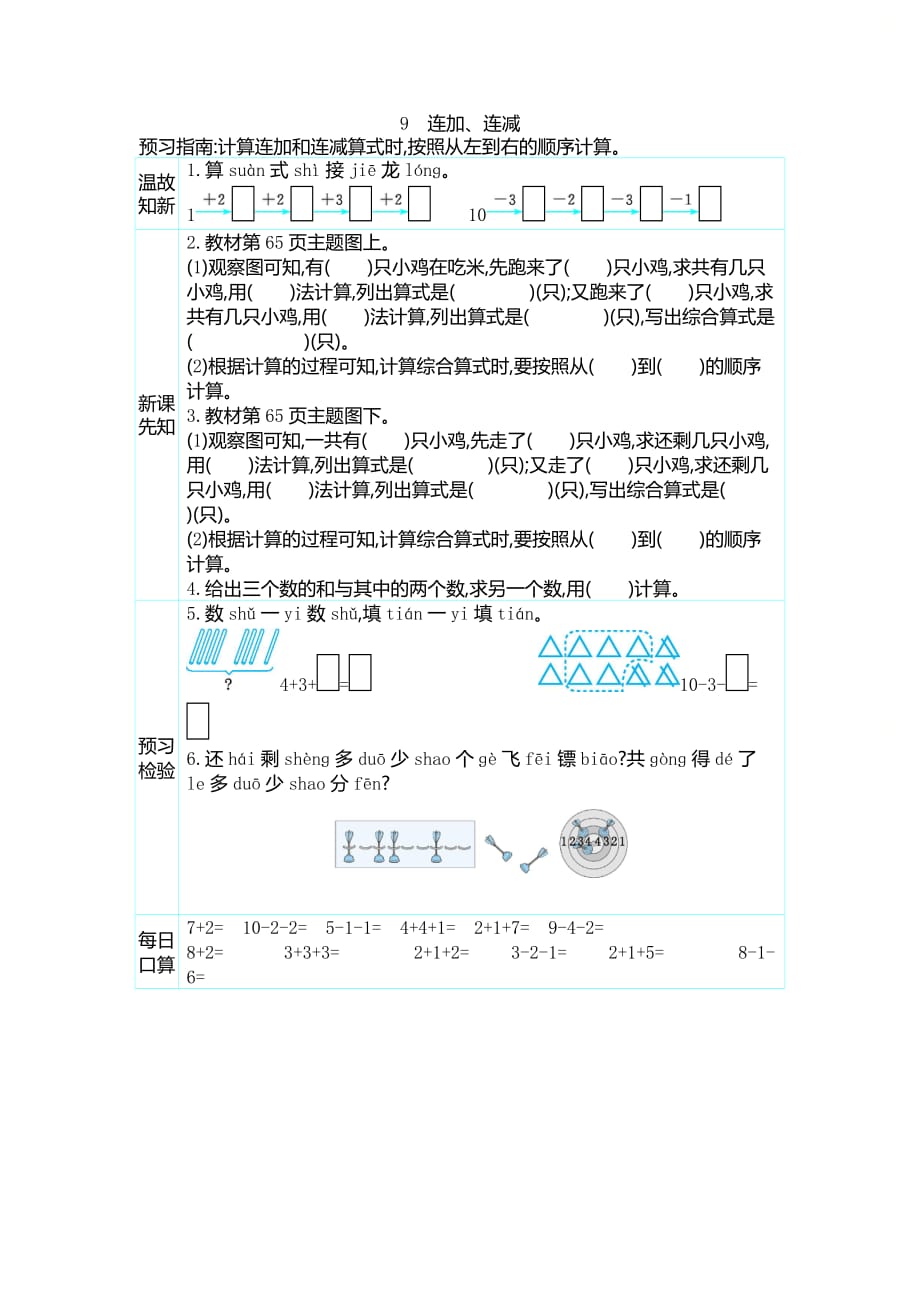 人教版一年级数学上册第五单元《9　连加、连减》预习学案_第1页