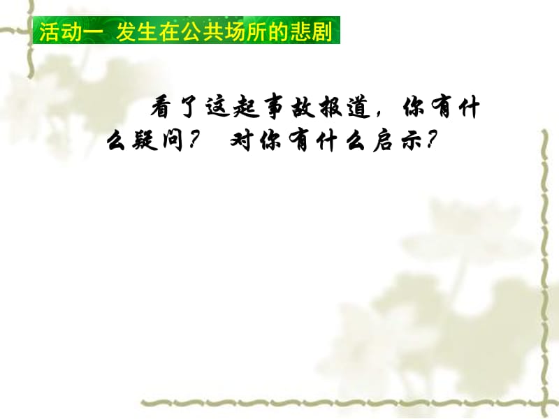 人教版四上品社公共场所拒绝危险自动保存的教学讲义_第5页