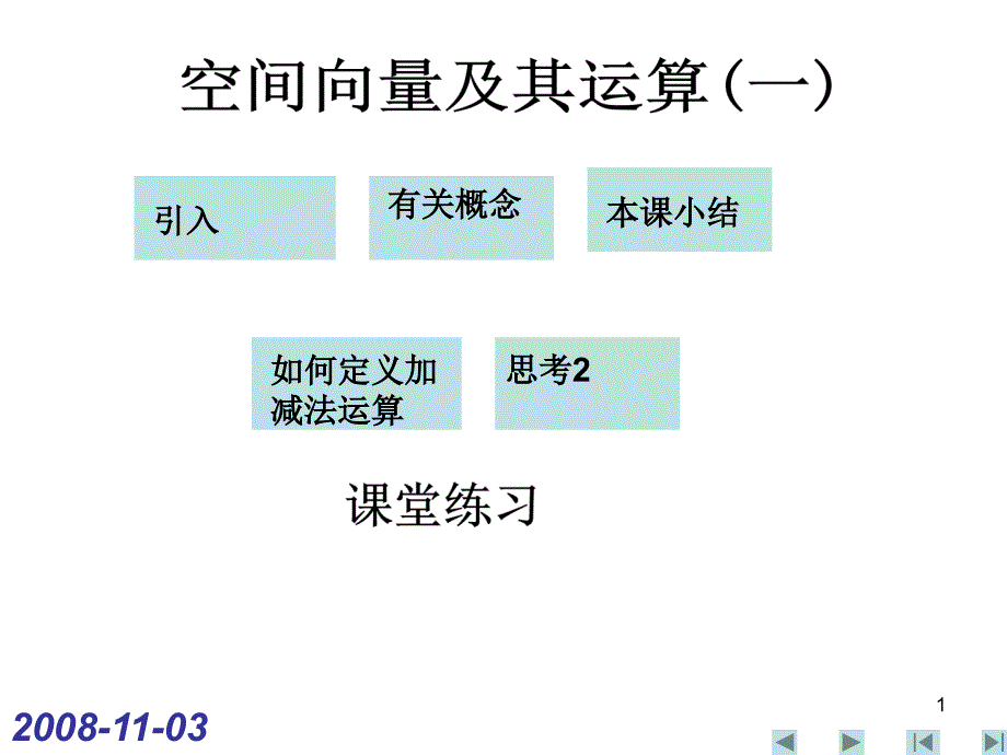 1空间向量概念讲义教材_第1页