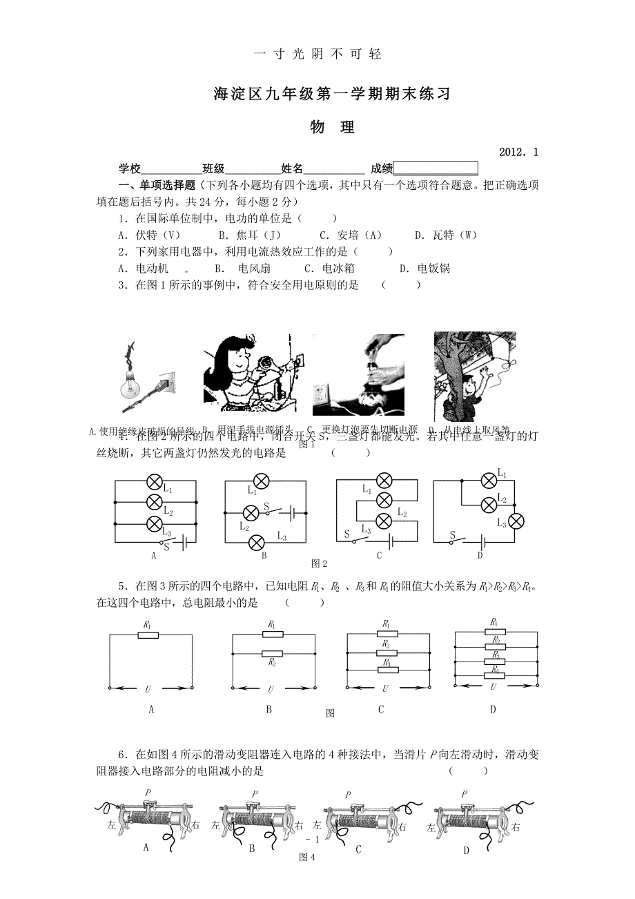 北京市海淀区届九年级上学期期末考试物理试题[1]（2020年8月）.doc_第1页