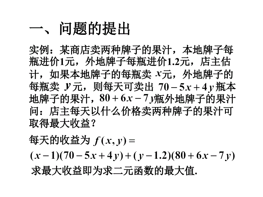 第八节 多元函数的极值课件_第2页