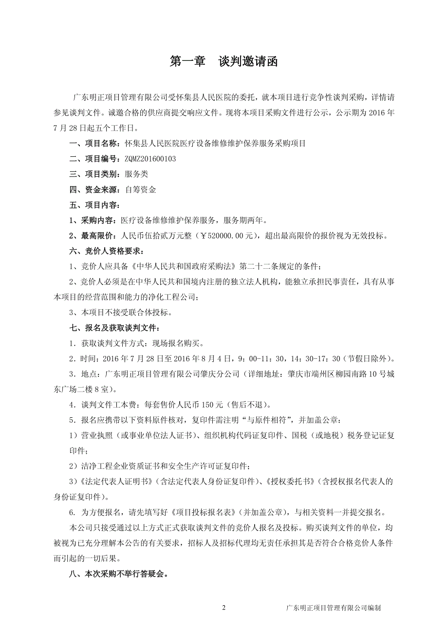 怀集县人民医院医疗设备维修维护保养服务采购项目招标文件_第3页