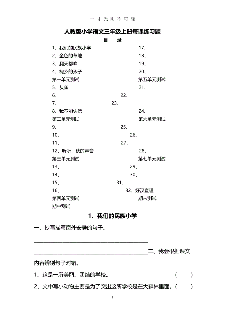 人教版小学语文三年级上册每课练习题（2020年8月）.doc_第1页